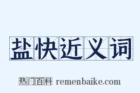 盐快近义词是什么意思的图片